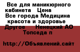 Все для маникюрного кабинета › Цена ­ 6 000 - Все города Медицина, красота и здоровье » Другое   . Ненецкий АО,Топседа п.